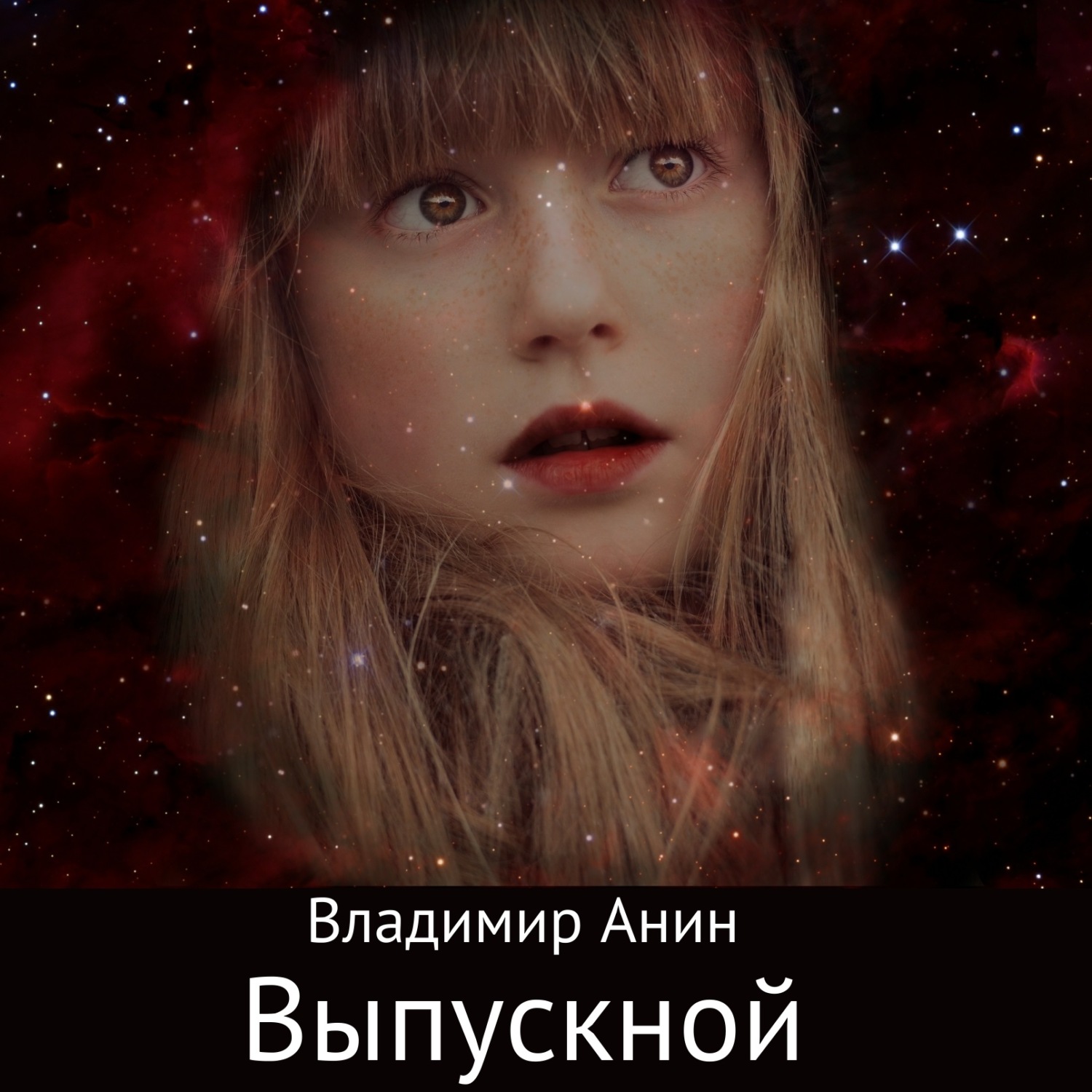 Обложка книги «Выпускной»