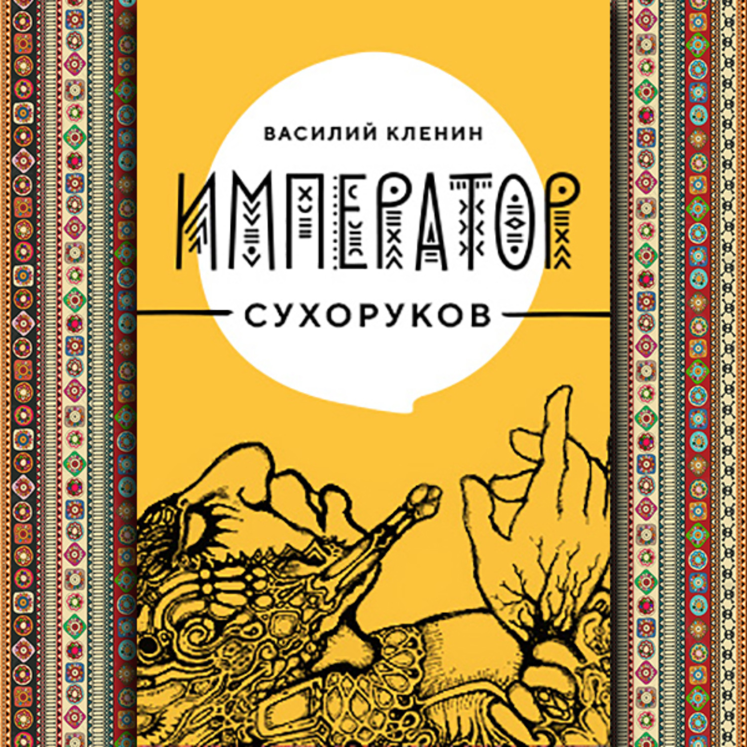 Обложка книги «Император Сухоруков»