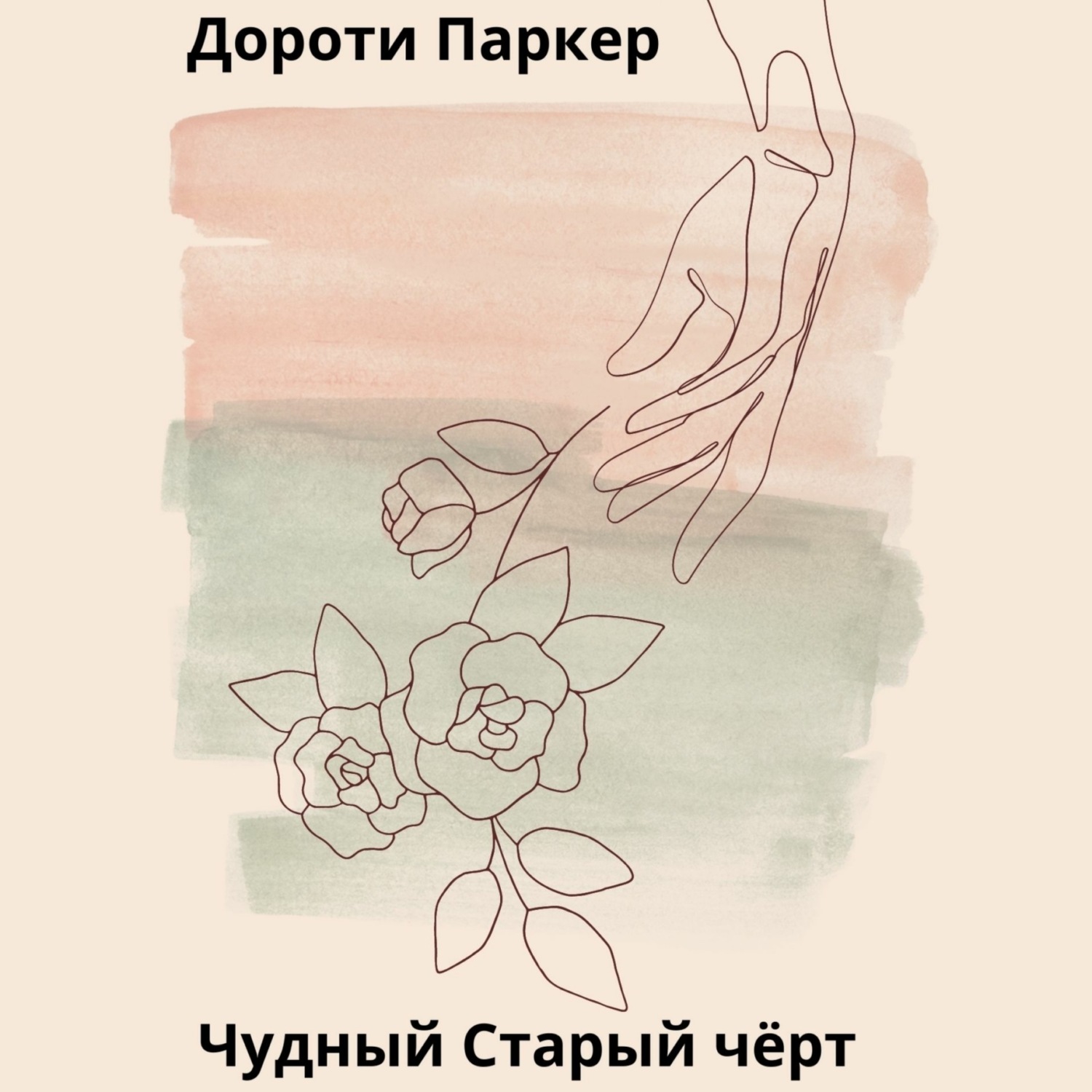 Обложка книги «Чудный Старый чёрт»