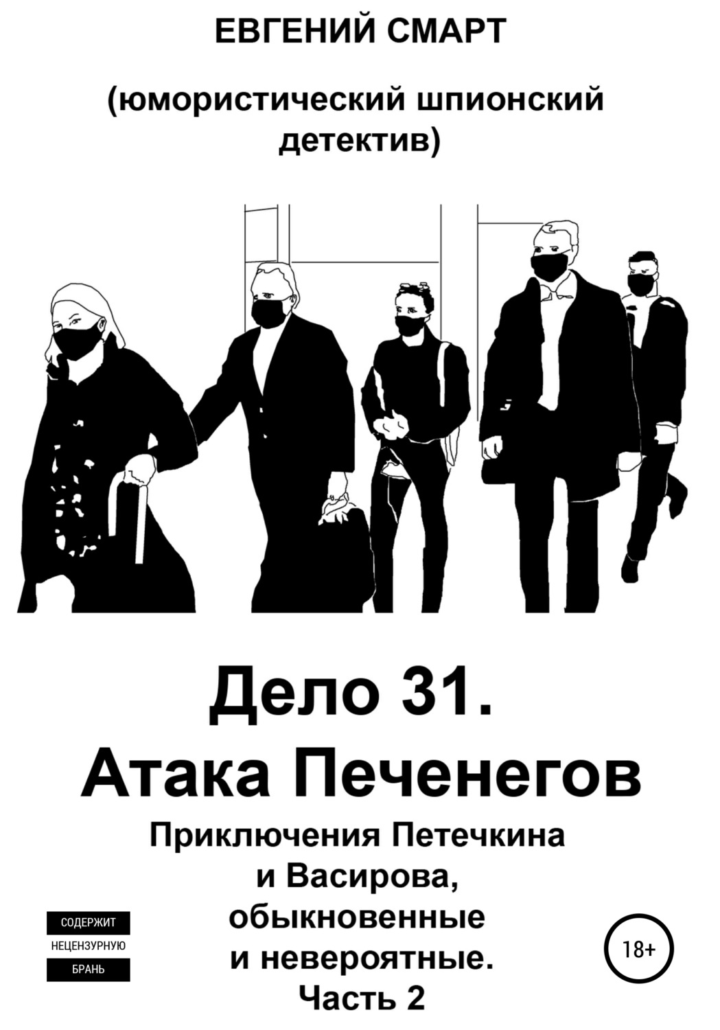Обложка книги «Дело 31. Атака Печенегов. Приключения Петечкина и Васирова, обыкновенные и невероятные. Юмористический шпионский детектив. Часть 2»