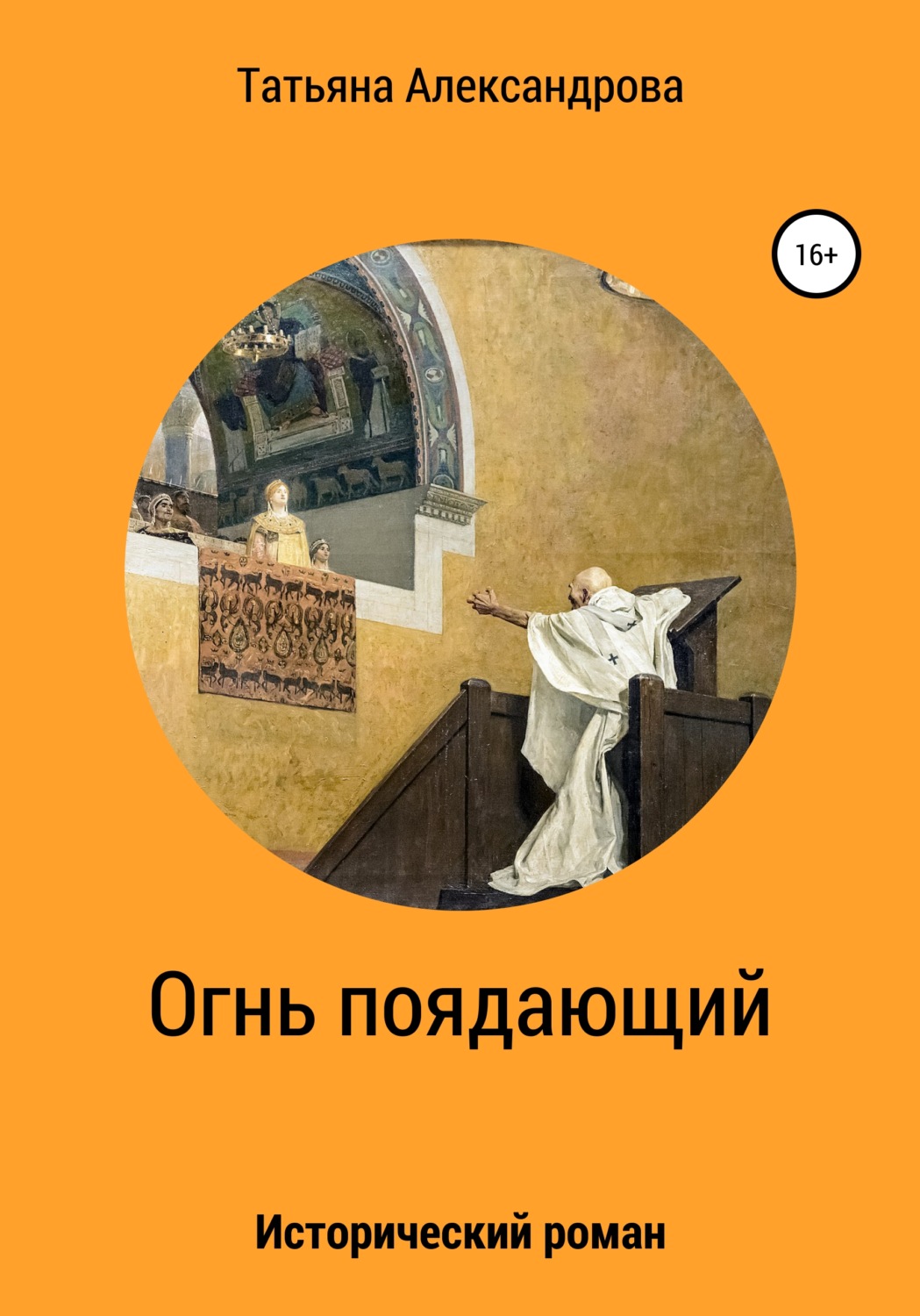 Обложка книги «Огнь поядающий»