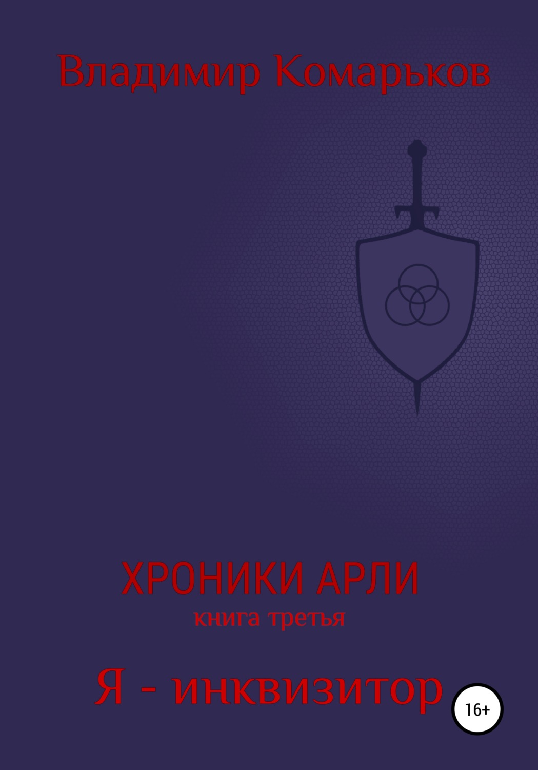 Обложка книги «Хроники Арли. Книга 3. Я – инквизитор»