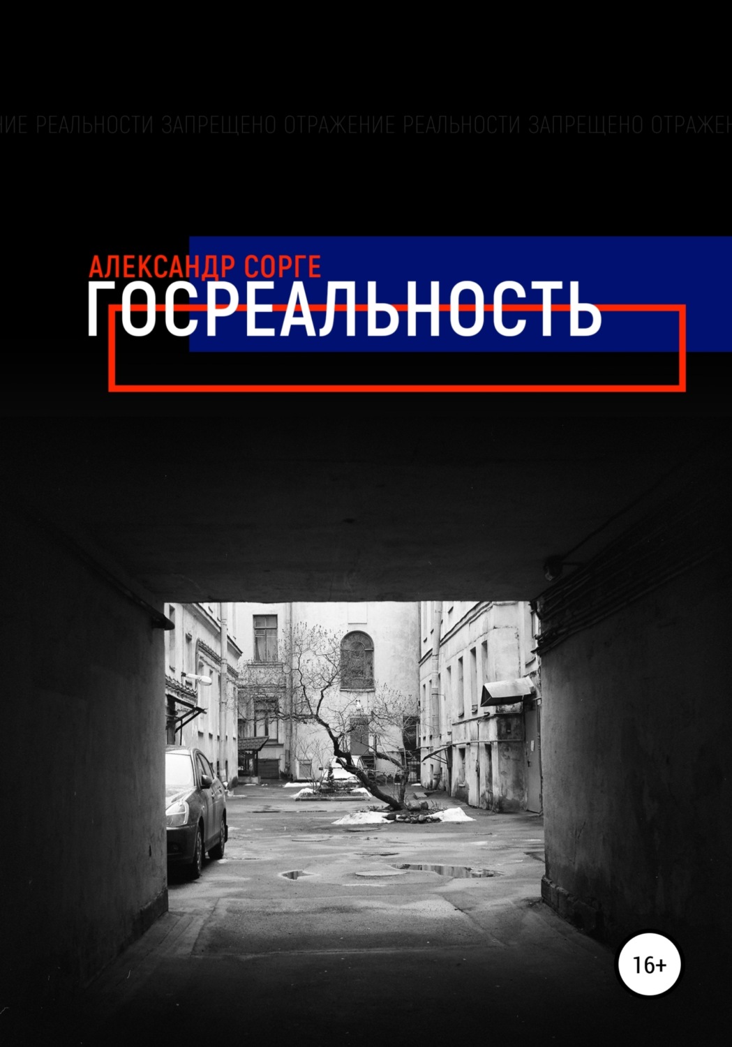 Обложка книги «Госреальность»