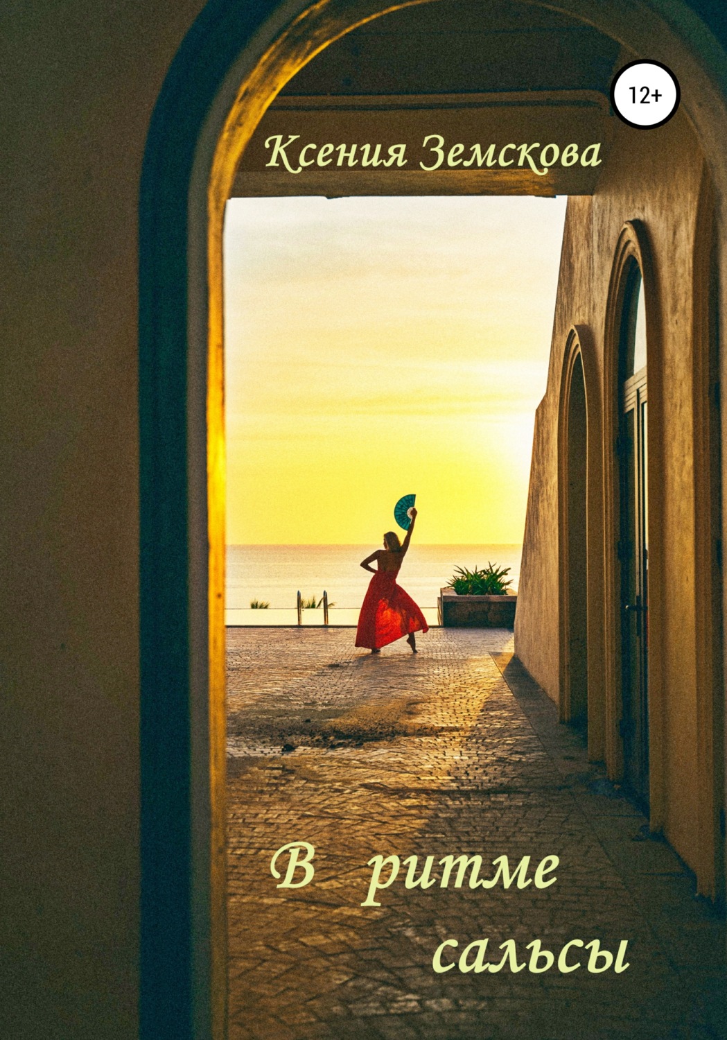 Обложка книги «В ритме сальсы»