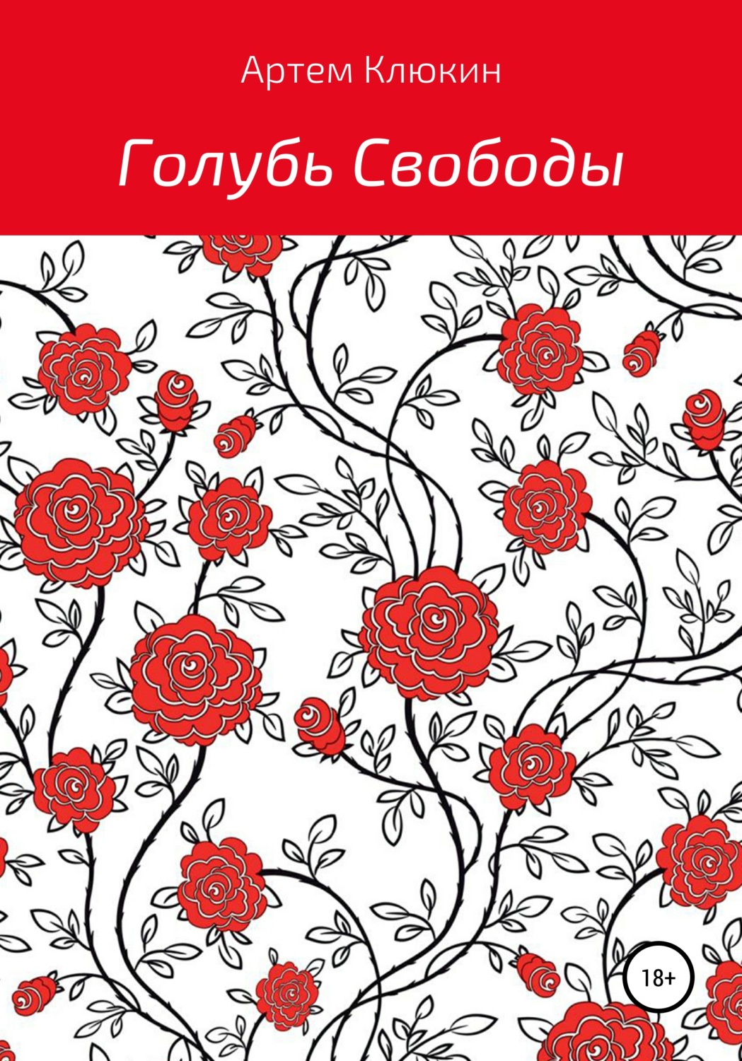 Обложка книги «Голубь Свободы»
