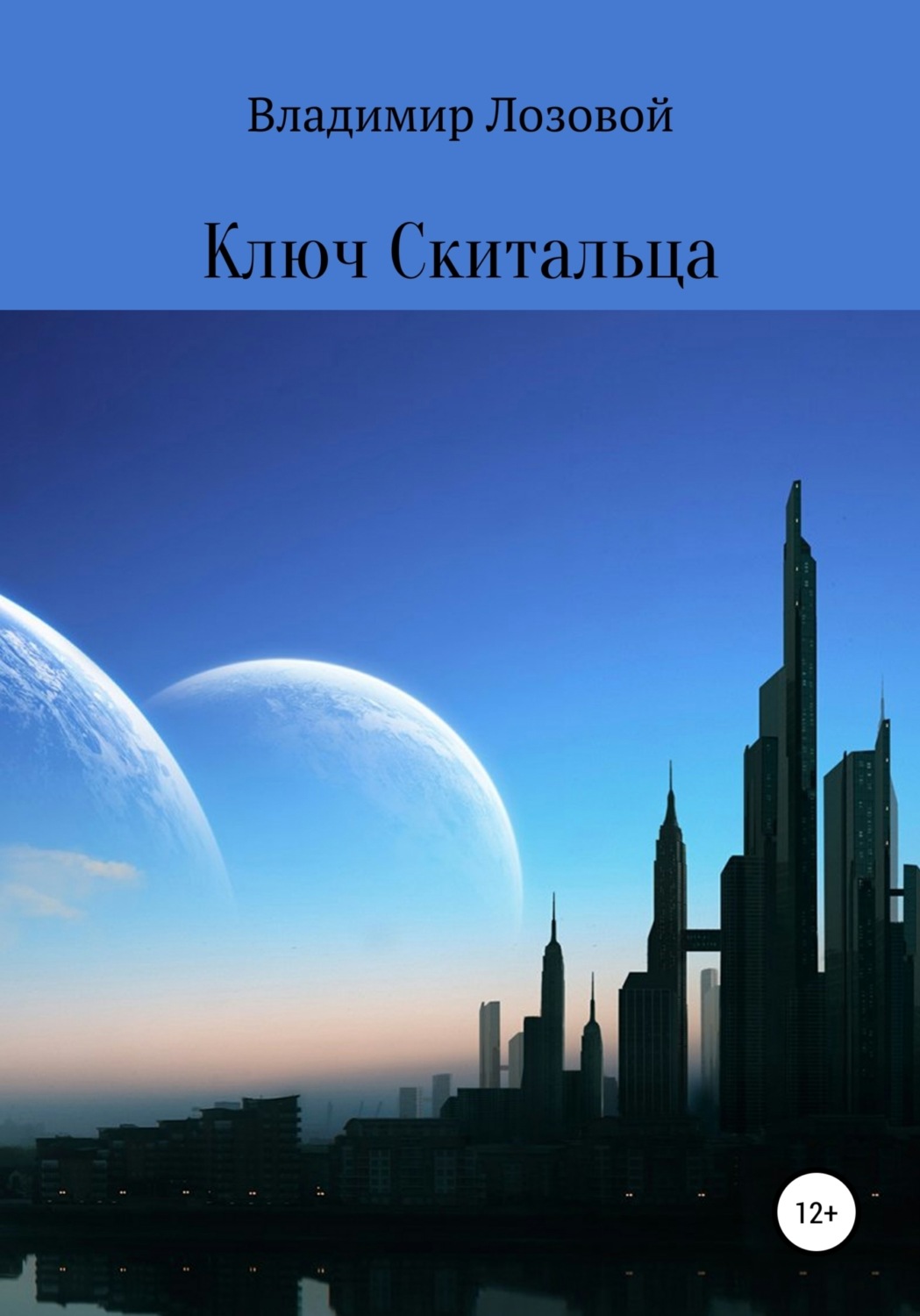Обложка книги «Ключ Cкитальца»
