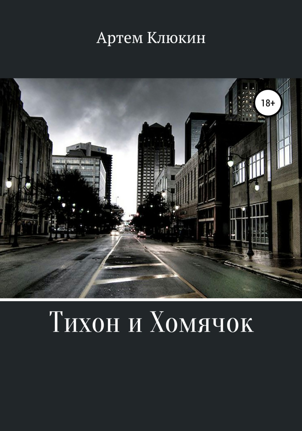 Обложка книги «Тихон и Хомячок»