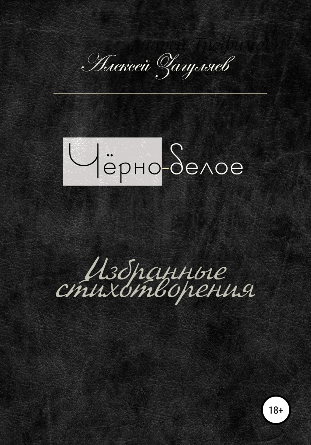 Обложка книги «Чёрно-белое»