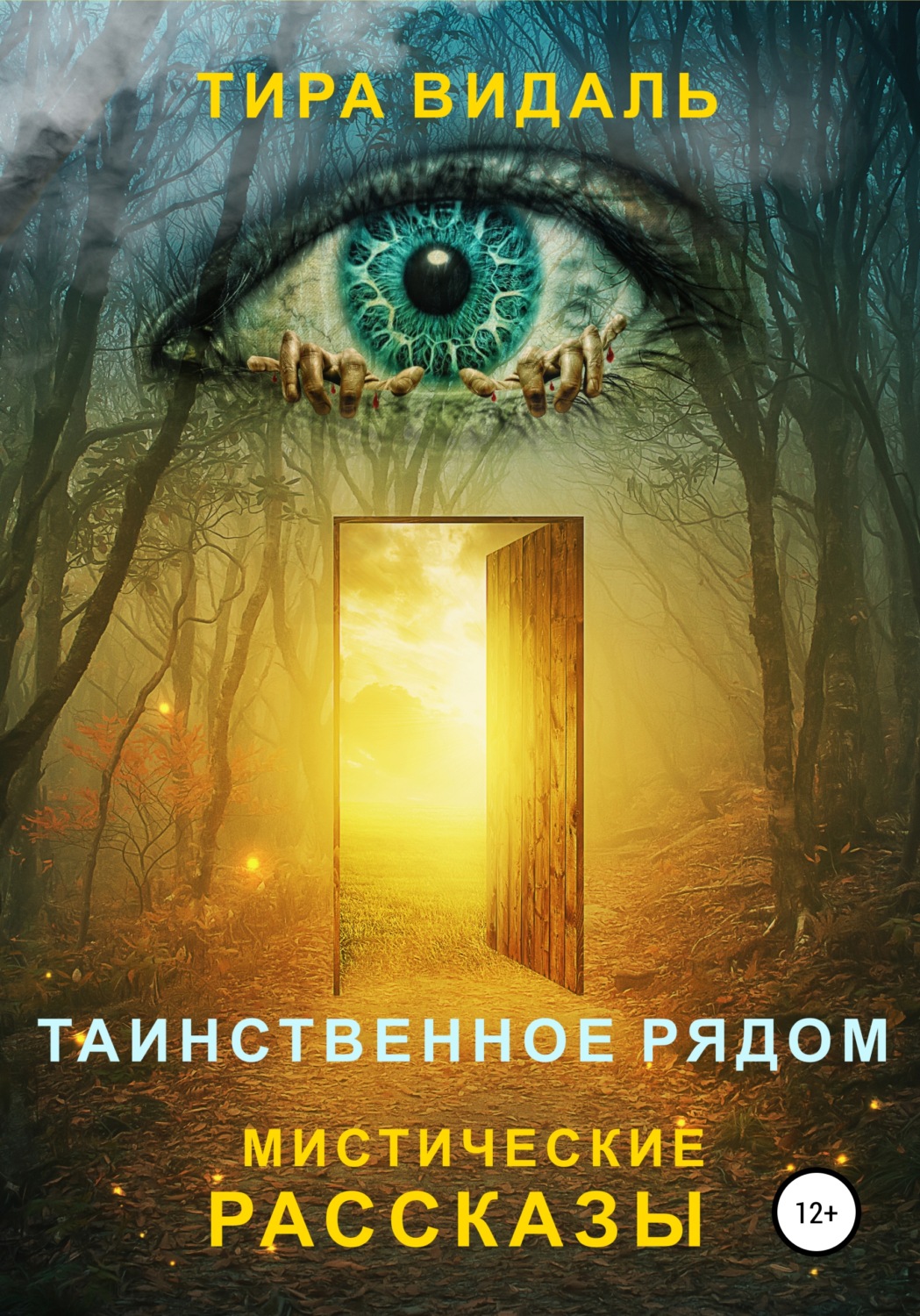 Обложка книги «Таинственное рядом»