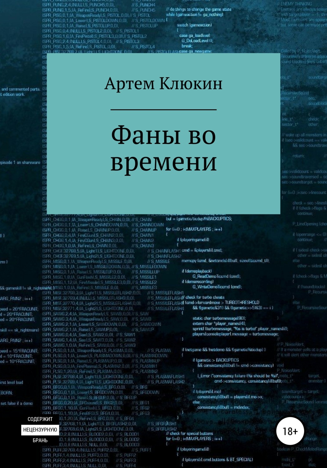 Обложка книги «Фаны во времени»