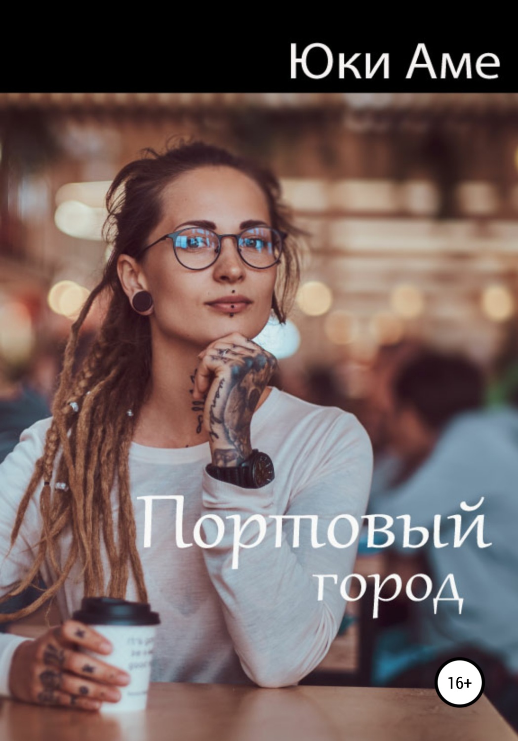 Обложка книги «Портовый город»