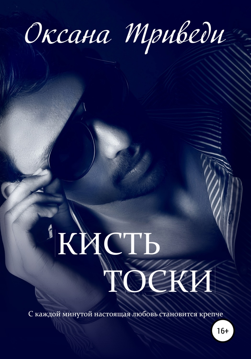 Обложка книги «Кисть тоски»