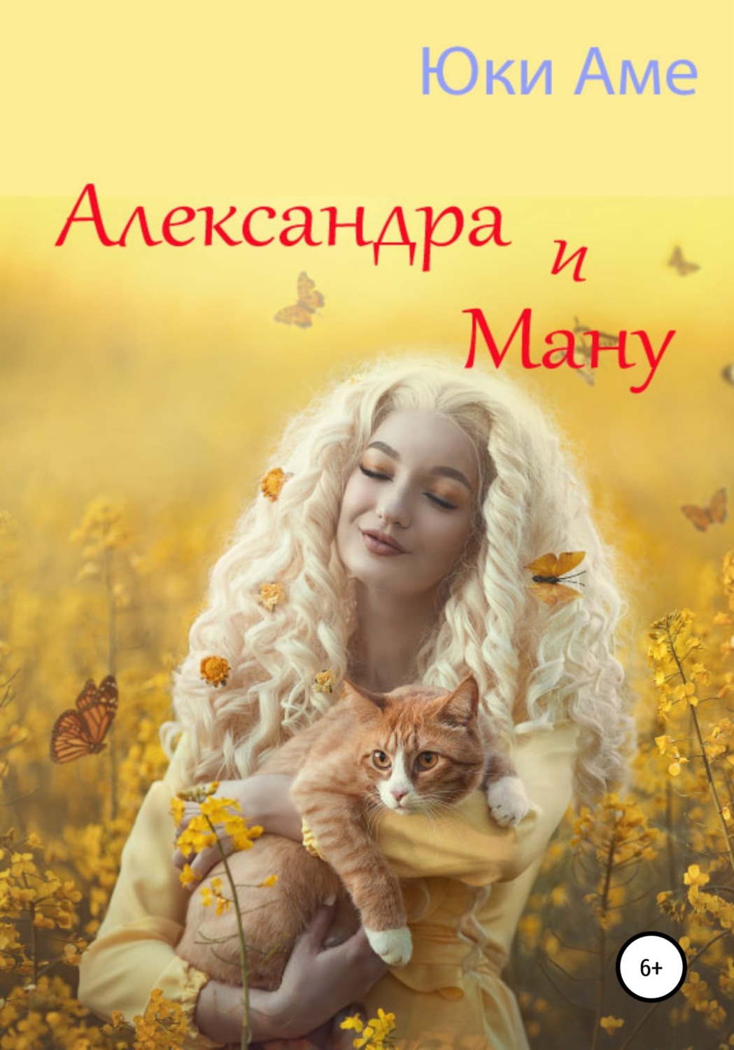 Обложка книги «Александра и Ману»