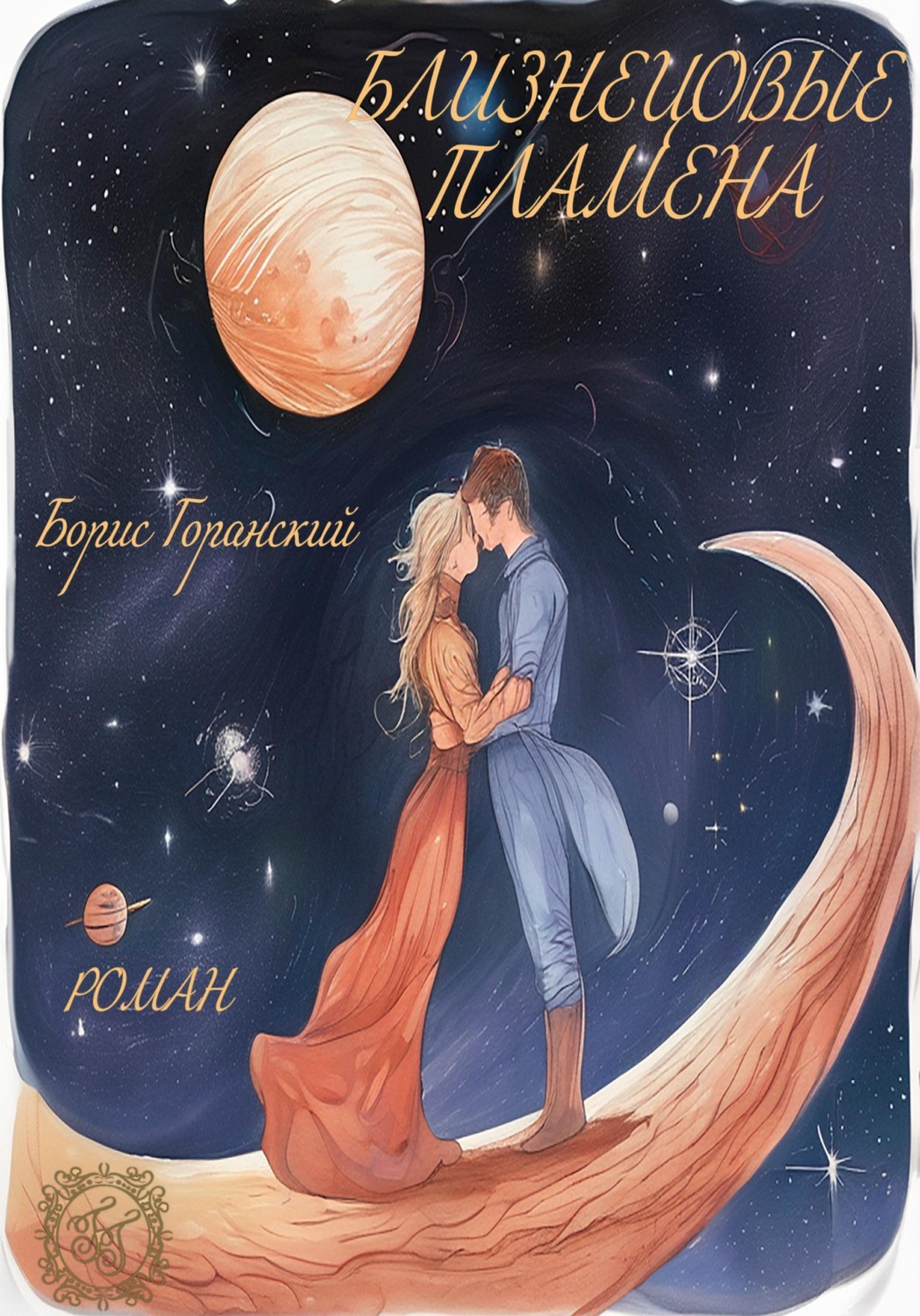 Обложка книги «Близнецовые пламена»