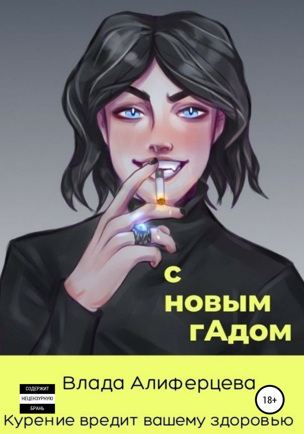 Обложка книги «С новым гАдом»