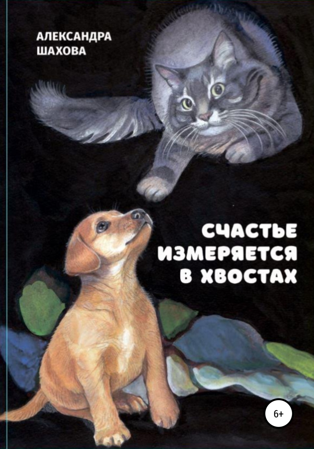 Обложка книги «Счастье измеряется в хвостах»