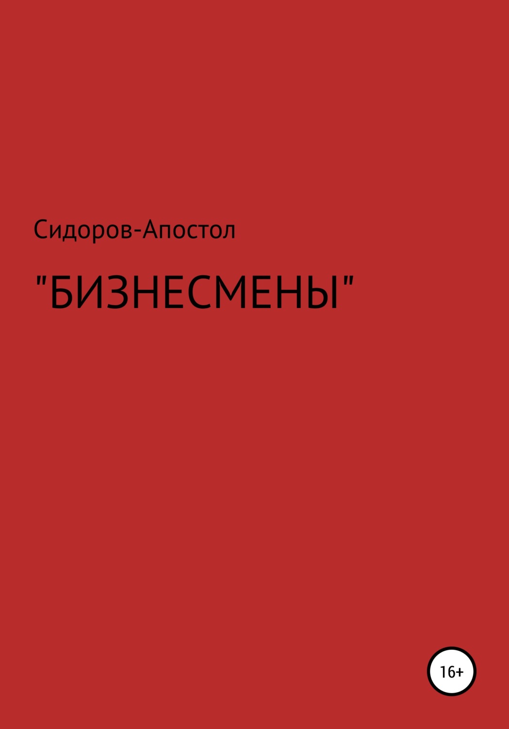 Обложка книги «Бизнесмены»