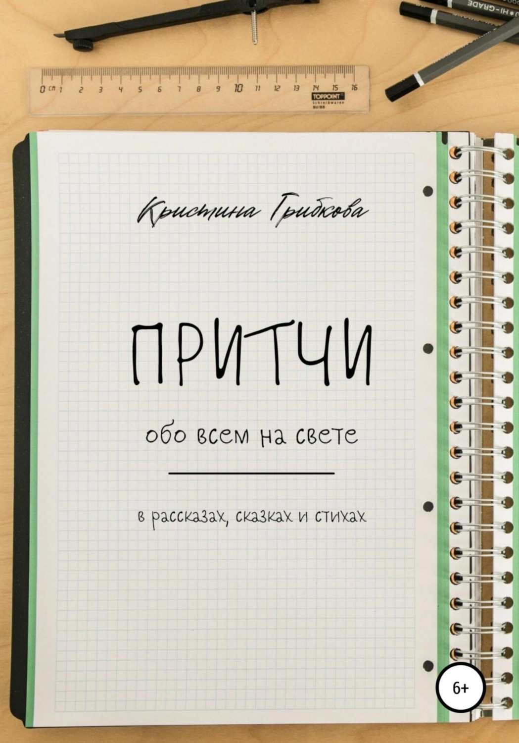 Обложка книги «Притчи обо всем на свете»