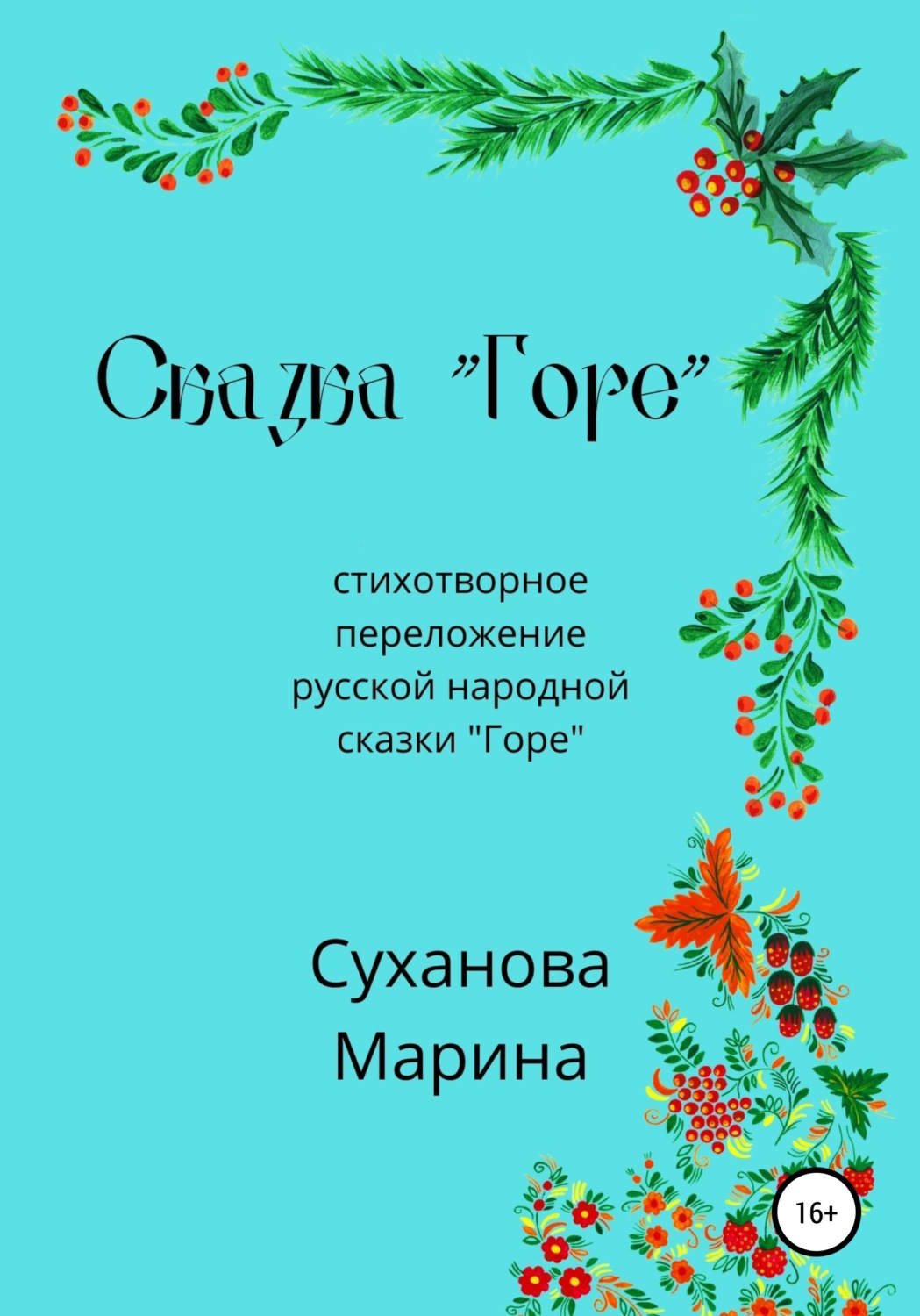 Обложка книги «Сказка «Горе»»
