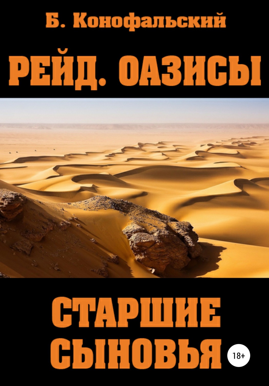 Обложка книги «Рейд. Оазисы. Книга 2. Старшие сыновья»