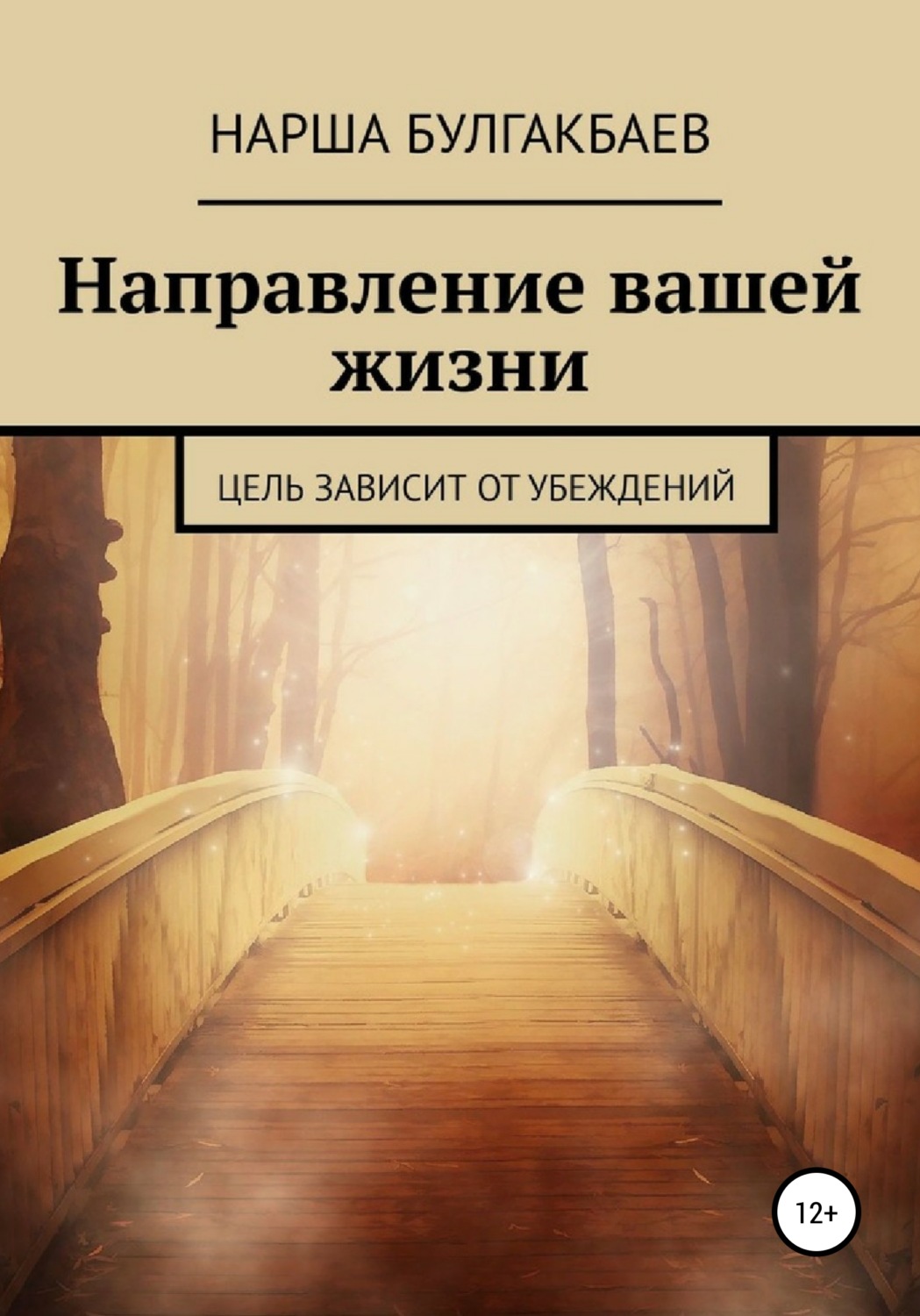 Обложка книги «Направление вашей жизни»