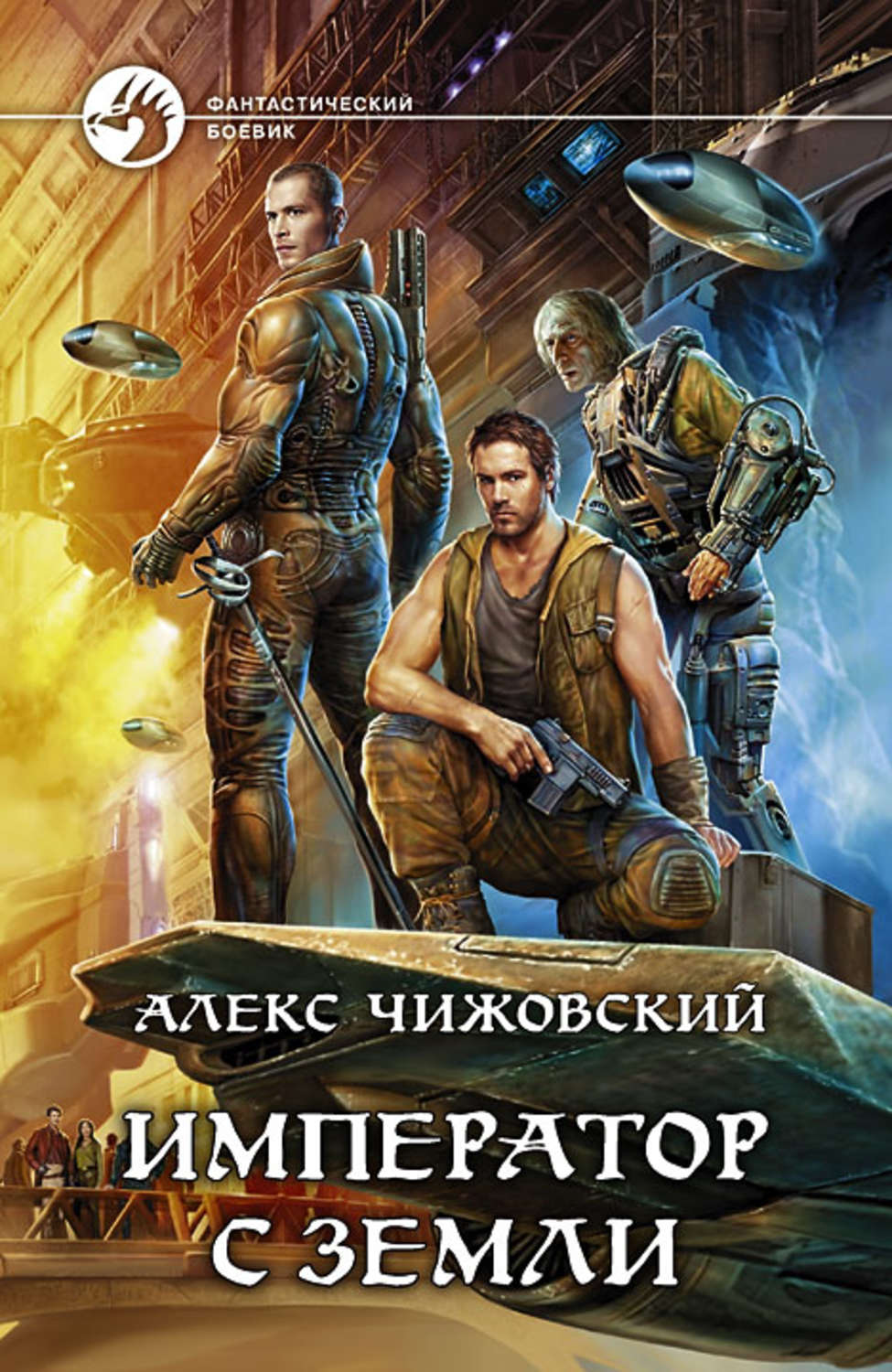 Обложка книги «Император с Земли»