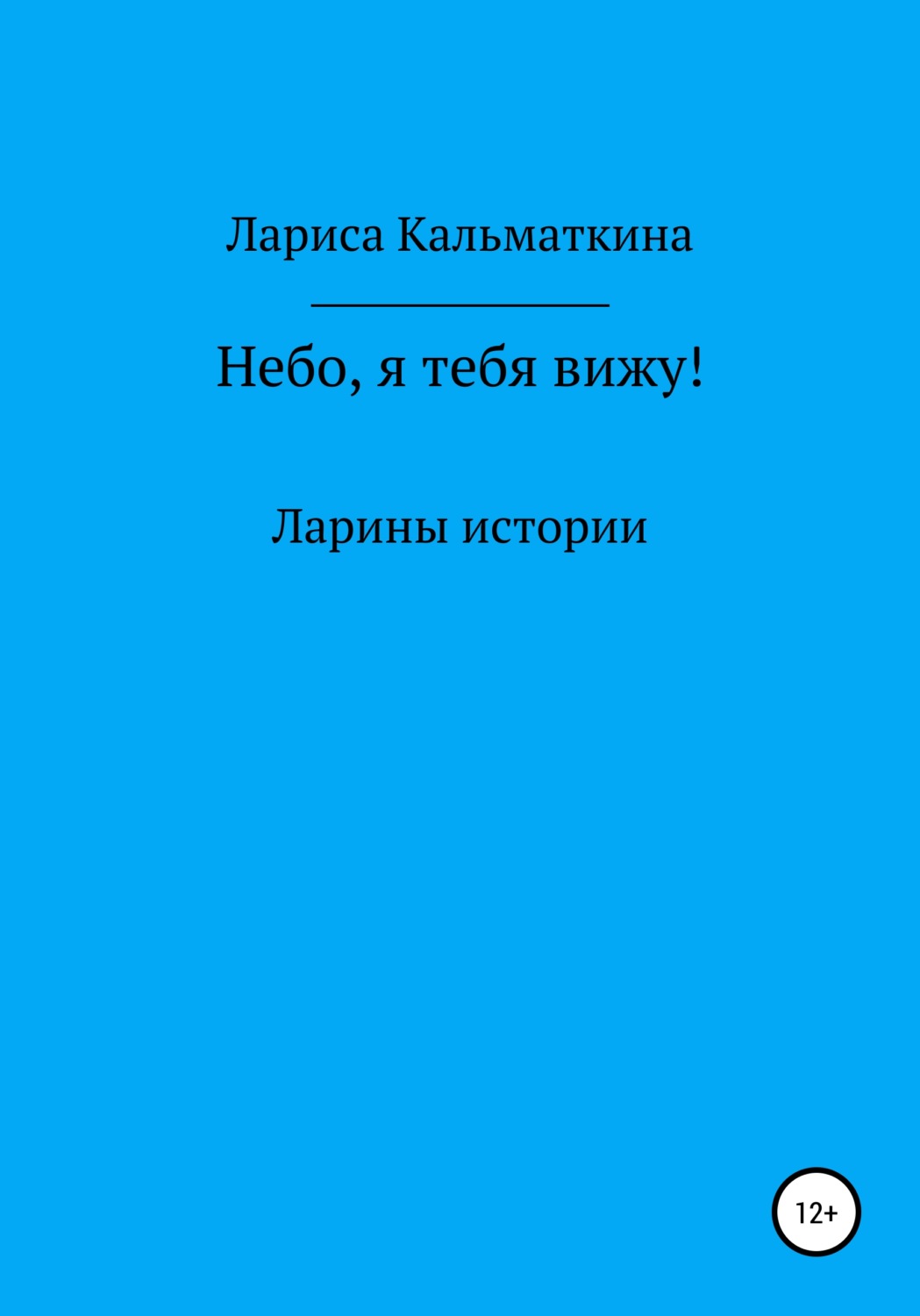 Обложка книги «Небо, я тебя вижу!»