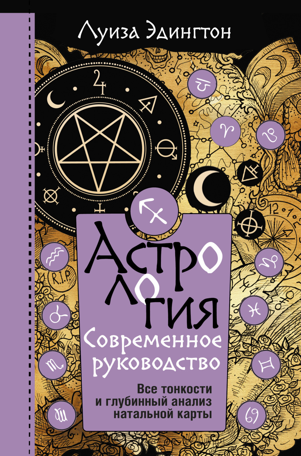 Обложка книги «Астрология. Современное руководство. Все тонкости и глубинный анализ натальной карты»