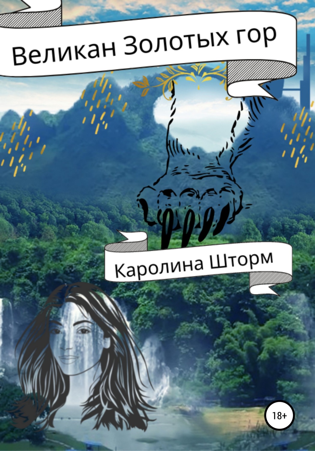 Обложка книги «Великан Золотых гор»