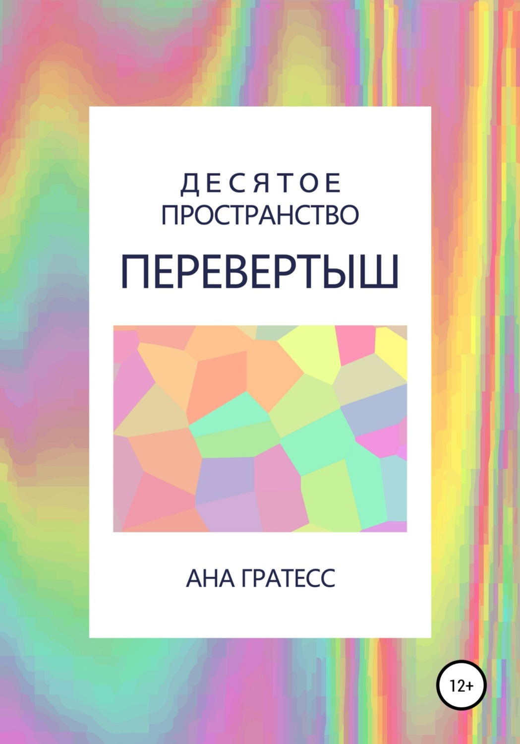 Обложка книги «Десятое Пространство. Перевертыш»