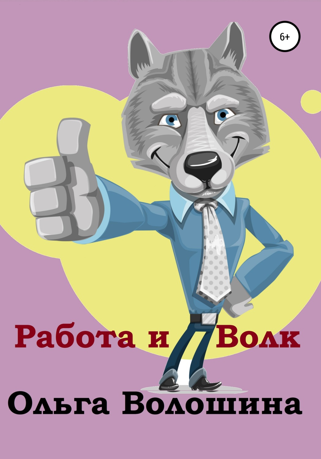 Обложка книги «Работа и волк»