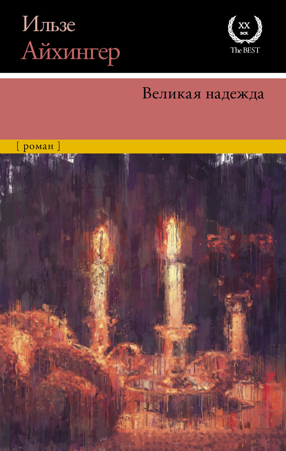 Обложка книги «Великая надежда»