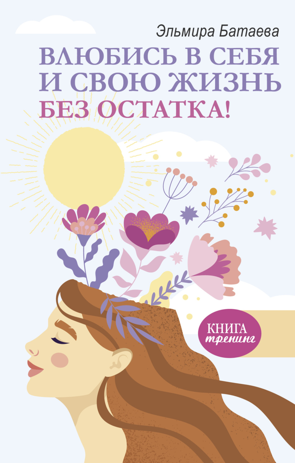 Обложка книги «Влюбись в себя и свою жизнь без остатка!»