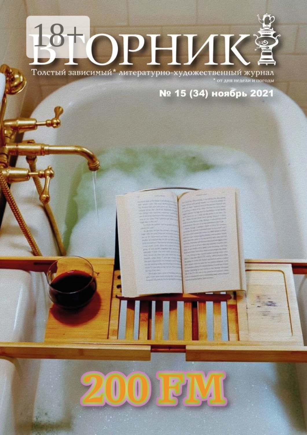 Обложка книги «Вторник, №15 (34), ноябрь 2021»