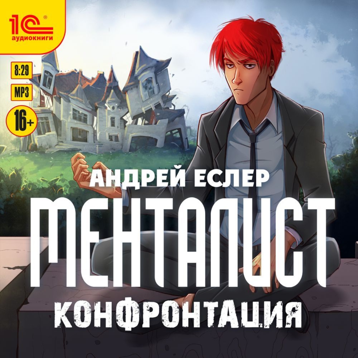 Обложка книги «Менталист. Конфонтация»