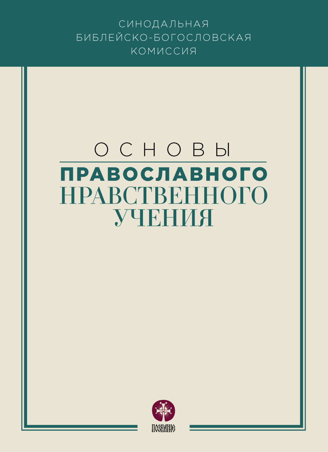 Обложка книги «Основы православного нравственного учения»