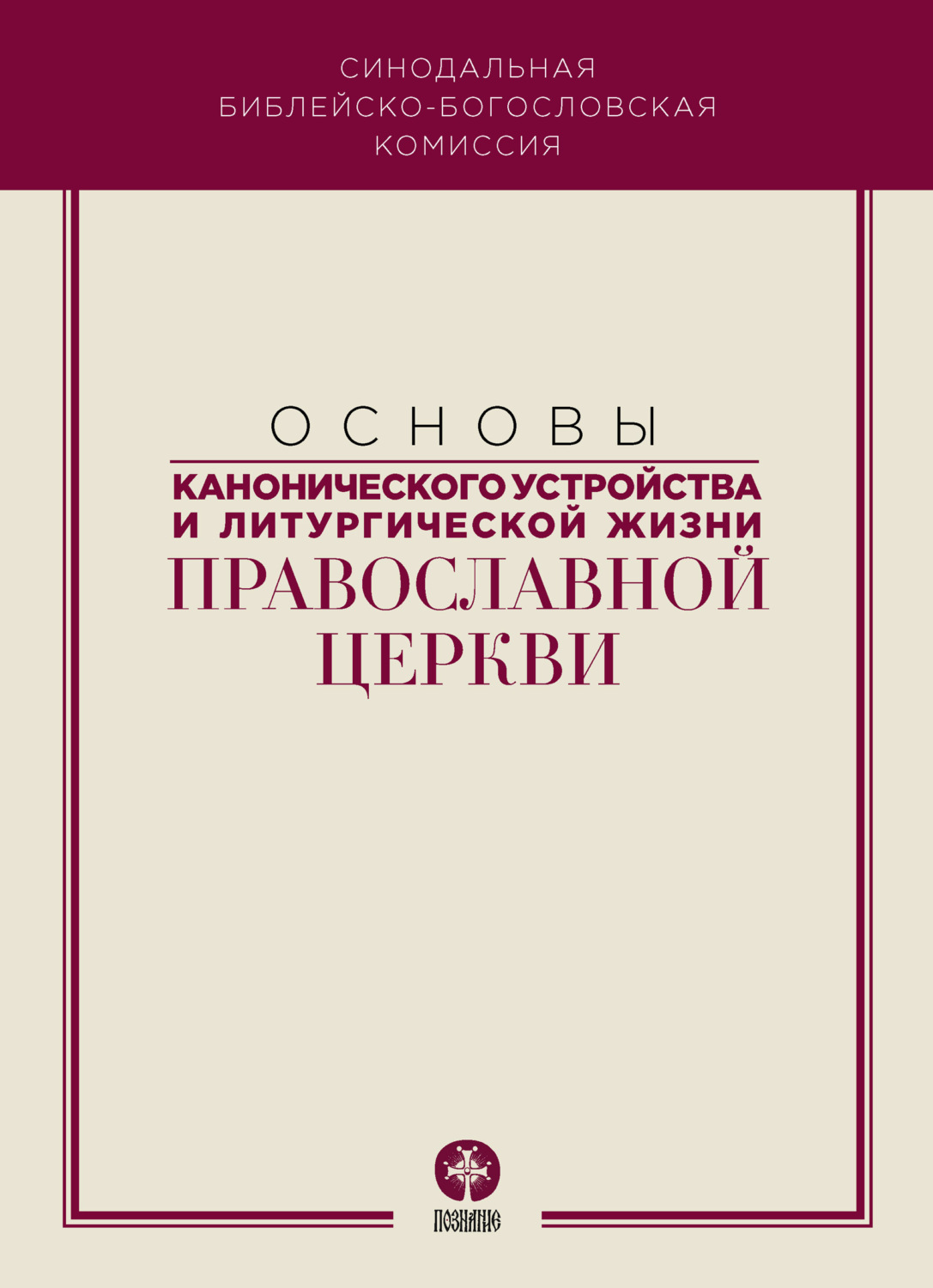 Обложка книги «Основы канонического устройства и литургической жизни Православной Церкви»