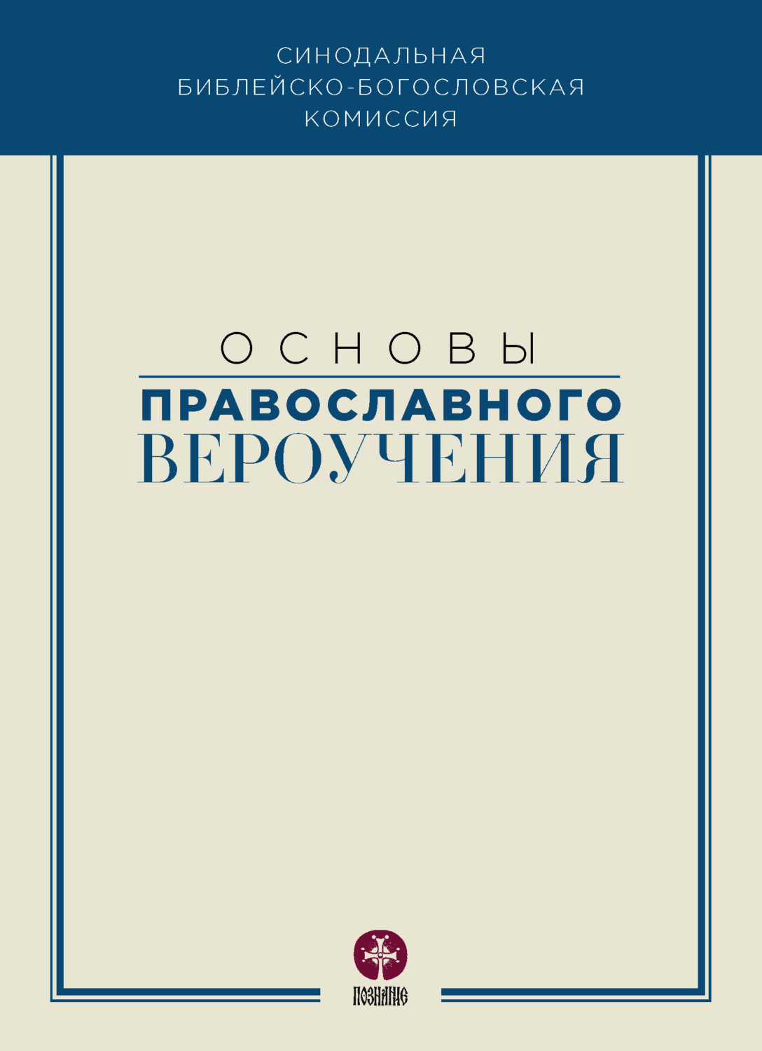 Обложка книги «Основы православного вероучения»