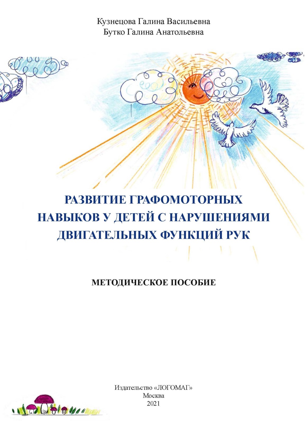 Обложка книги «Развитие графомоторных навыков у детей с нарушениями двигательных функций рук»