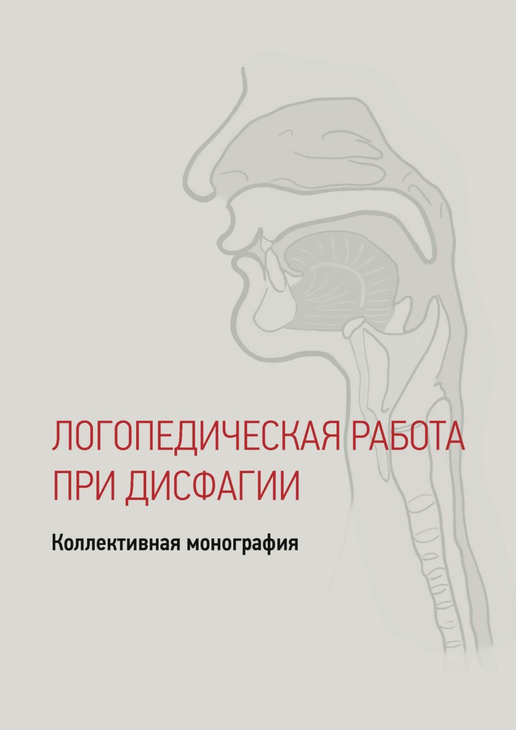 Обложка книги «Дисфагия у детей и взрослых. Логопедические технологии»