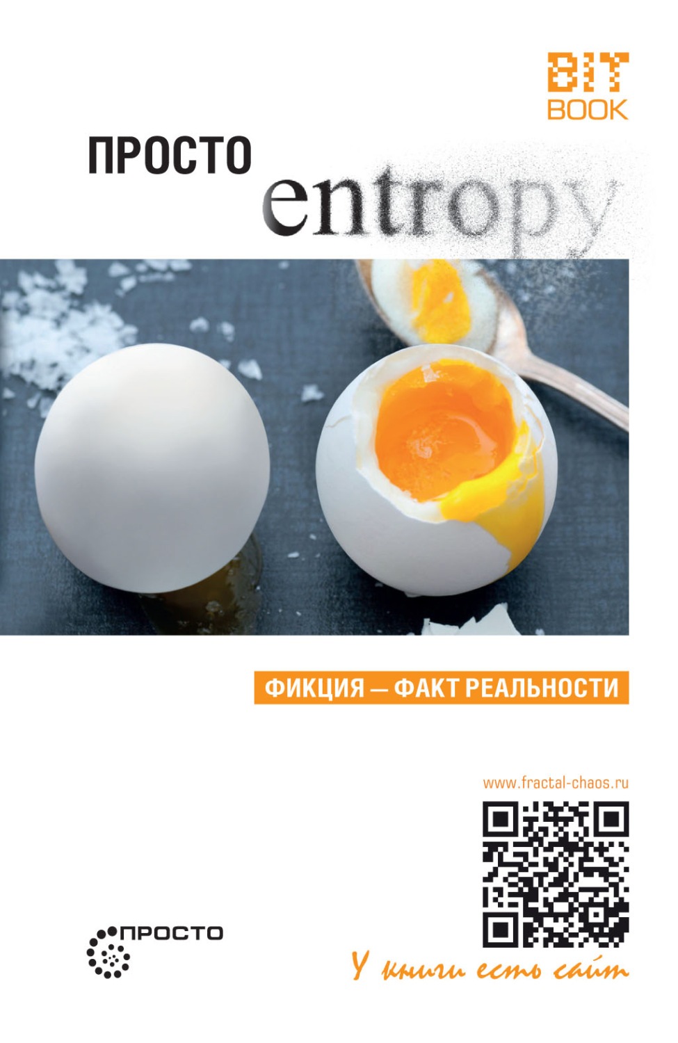 Обложка книги «Просто энтропия»