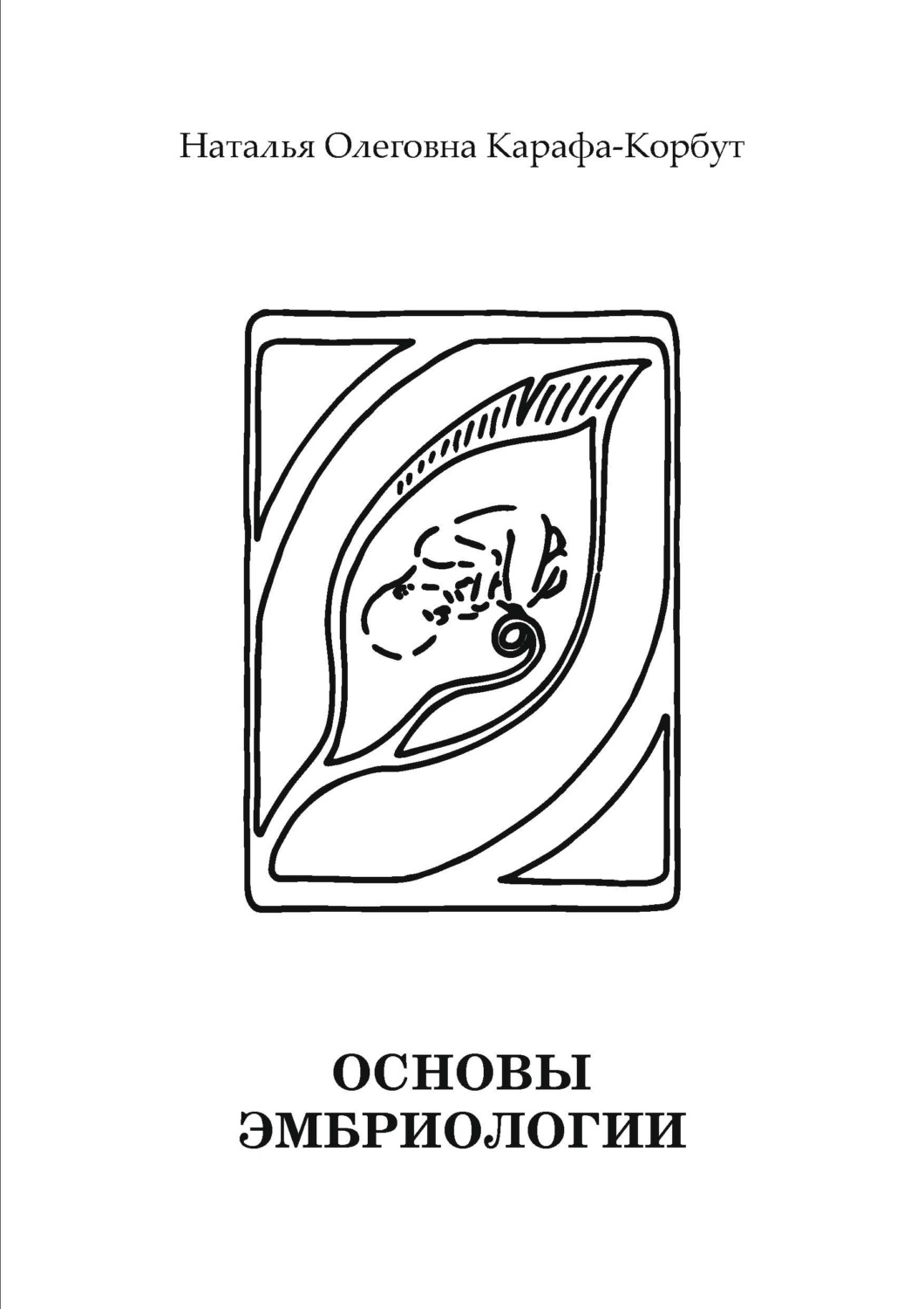 Обложка книги «Основы эмбриологии»