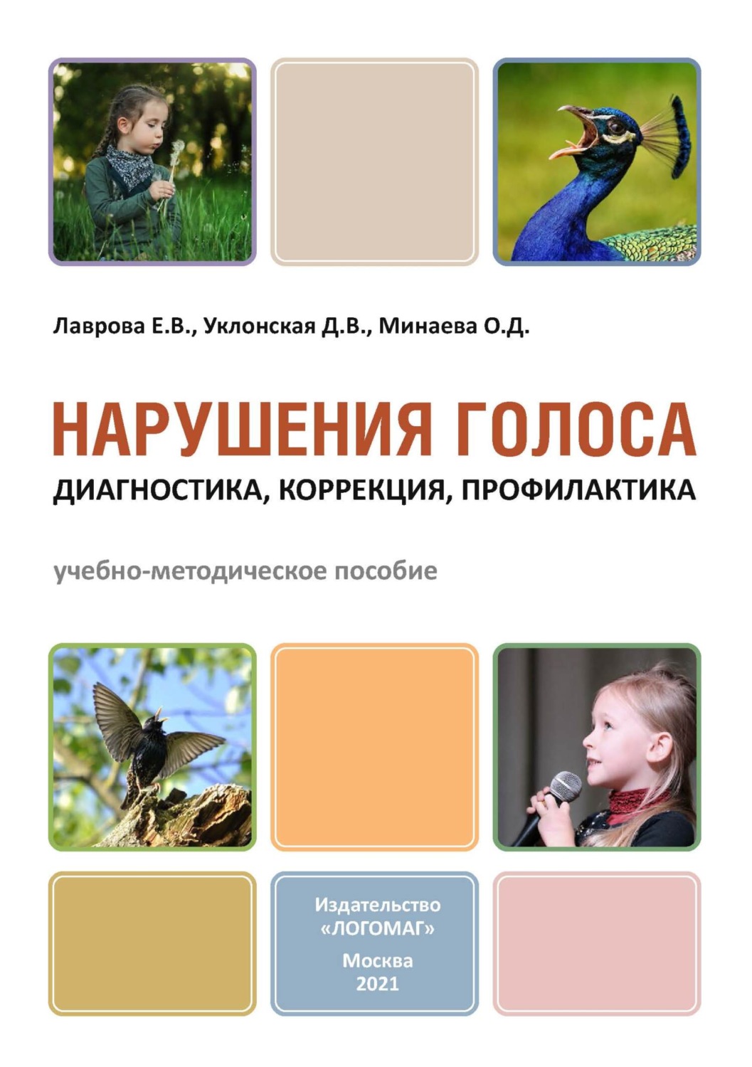 Обложка книги «Нарушения голоса: диагностика, коррекция, профилактика»