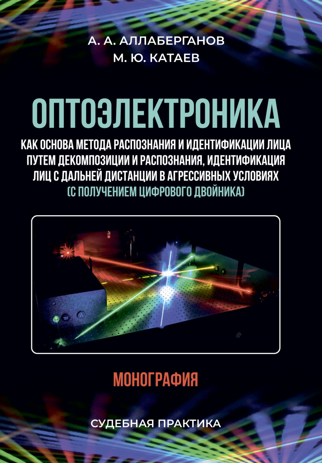 Обложка книги «Оптоэлектроника как основа метода распознания и идентификации лица путем декомпозиции и распознания, идентификация лиц с дальней дистанции в агрессивных условиях (с получением цифрового двойника). Судебная практика»