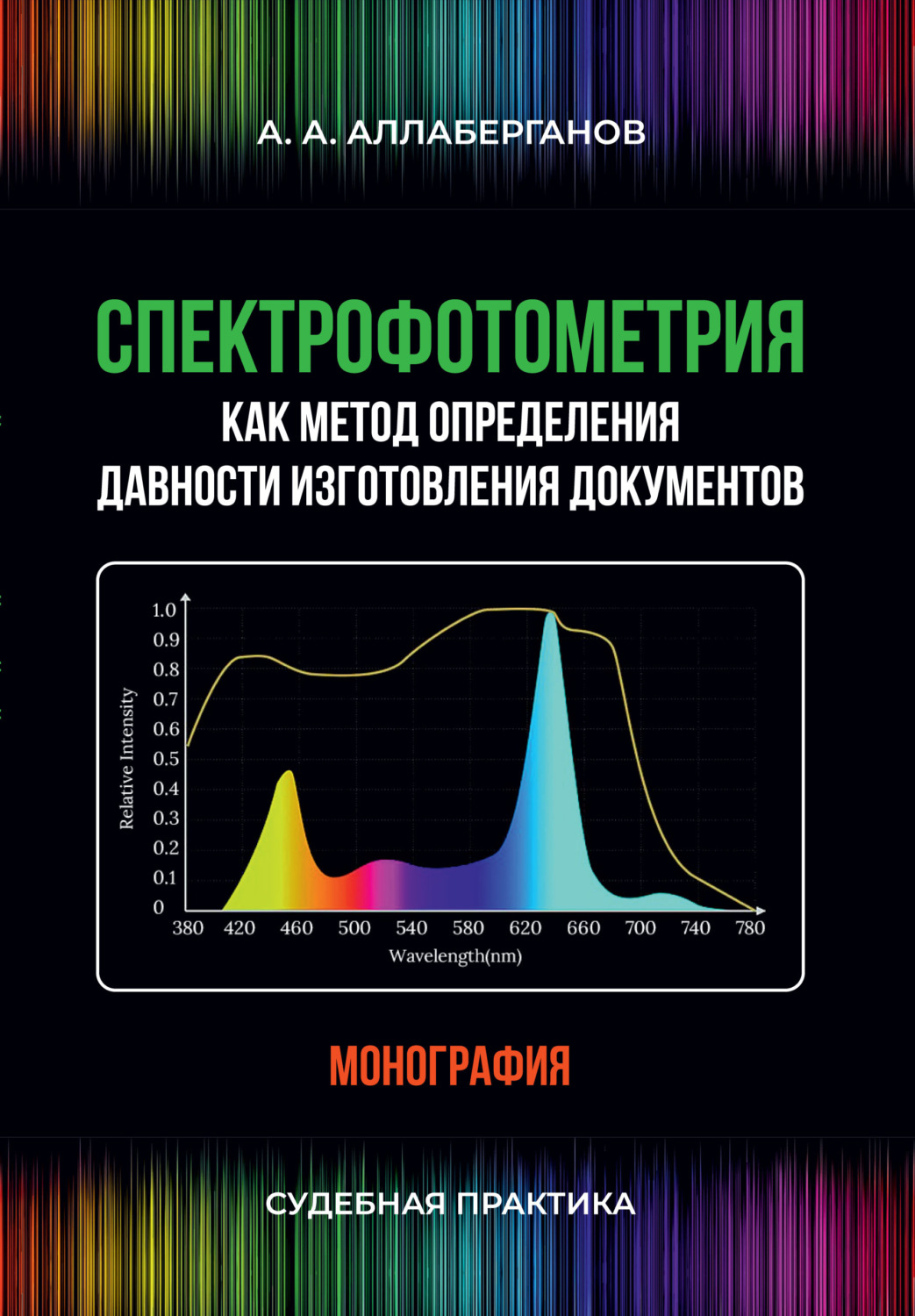 Обложка книги «Спектрофотометрия как метод определения давности изготовления документов. Судебная практика»