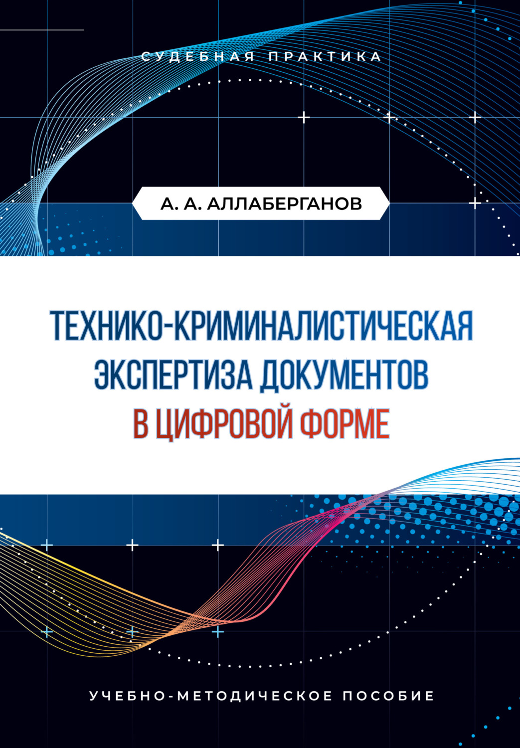 Обложка книги «Технико-криминалистическая экспертиза документов в цифровой форме. Судебная практика»