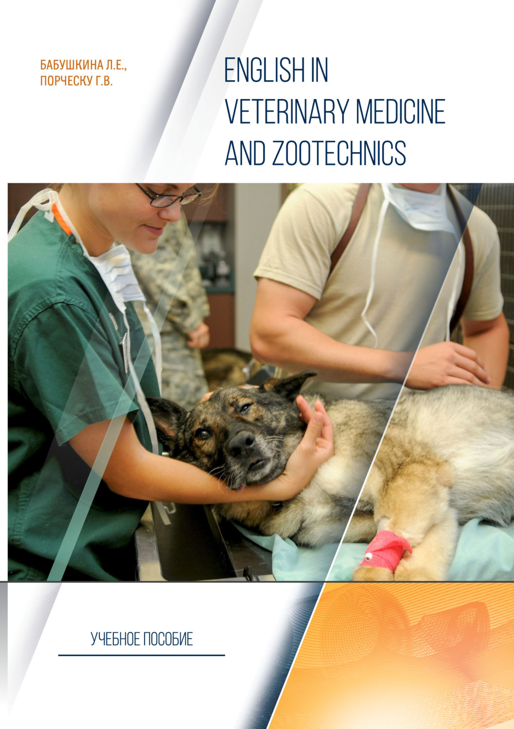 Обложка книги «English in Veterinary Medicine and Zootechnics»