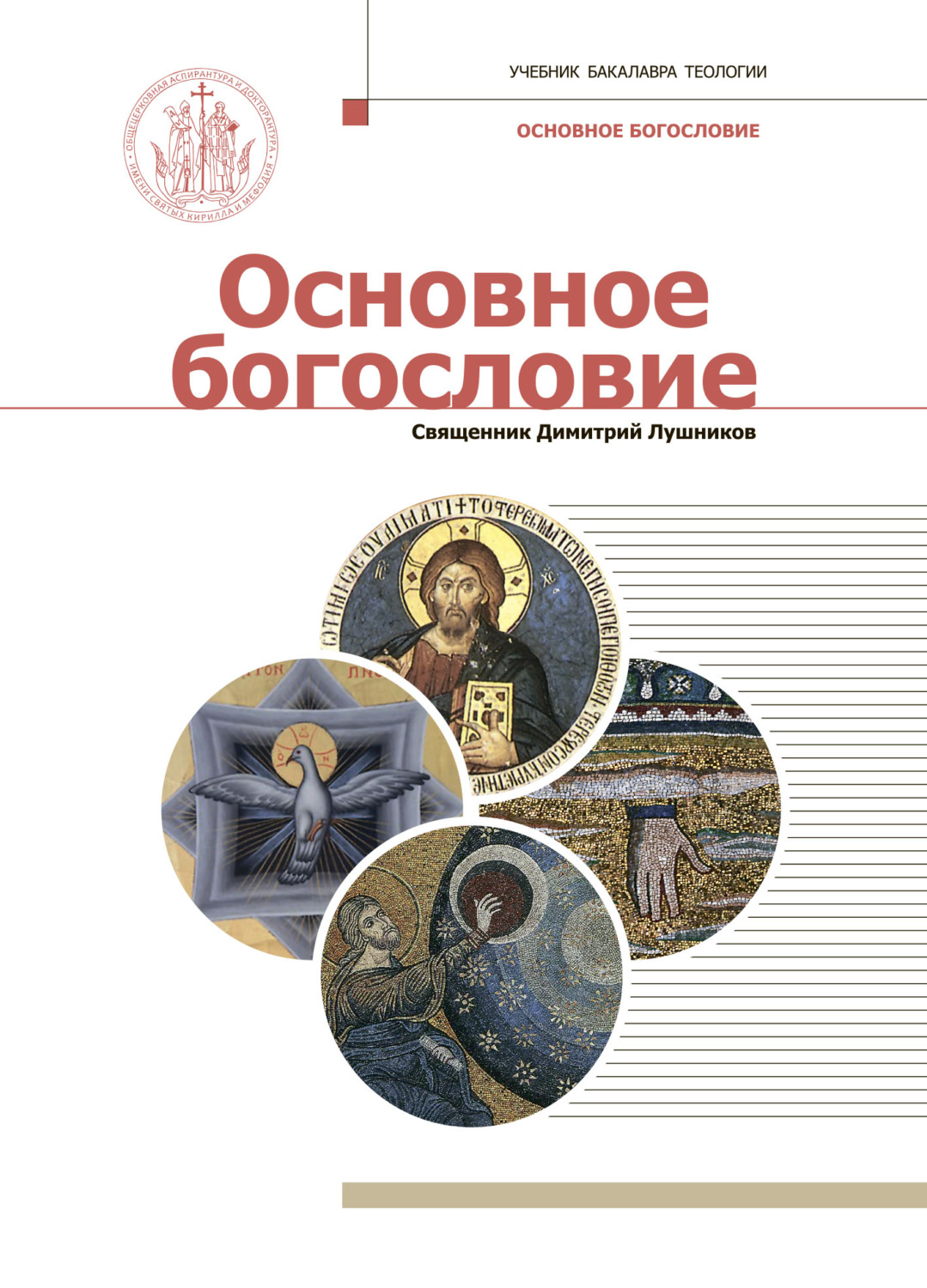 Обложка книги «Основное богословие»