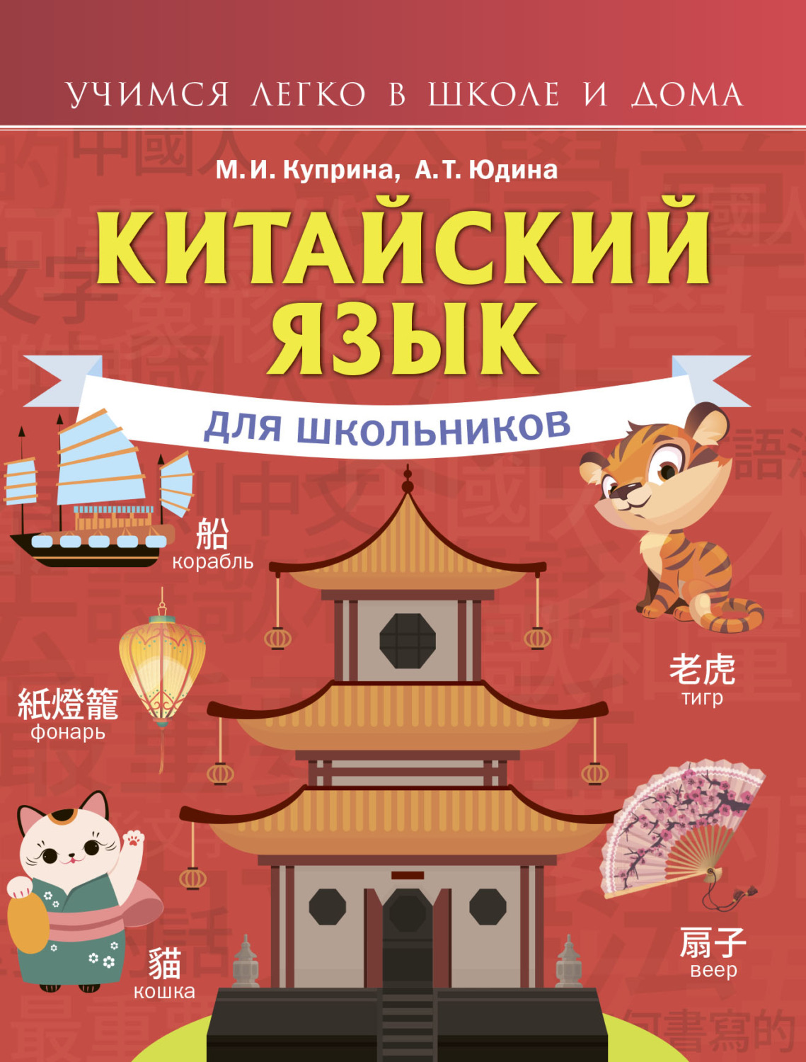 Обложка книги «Китайский язык для школьников»