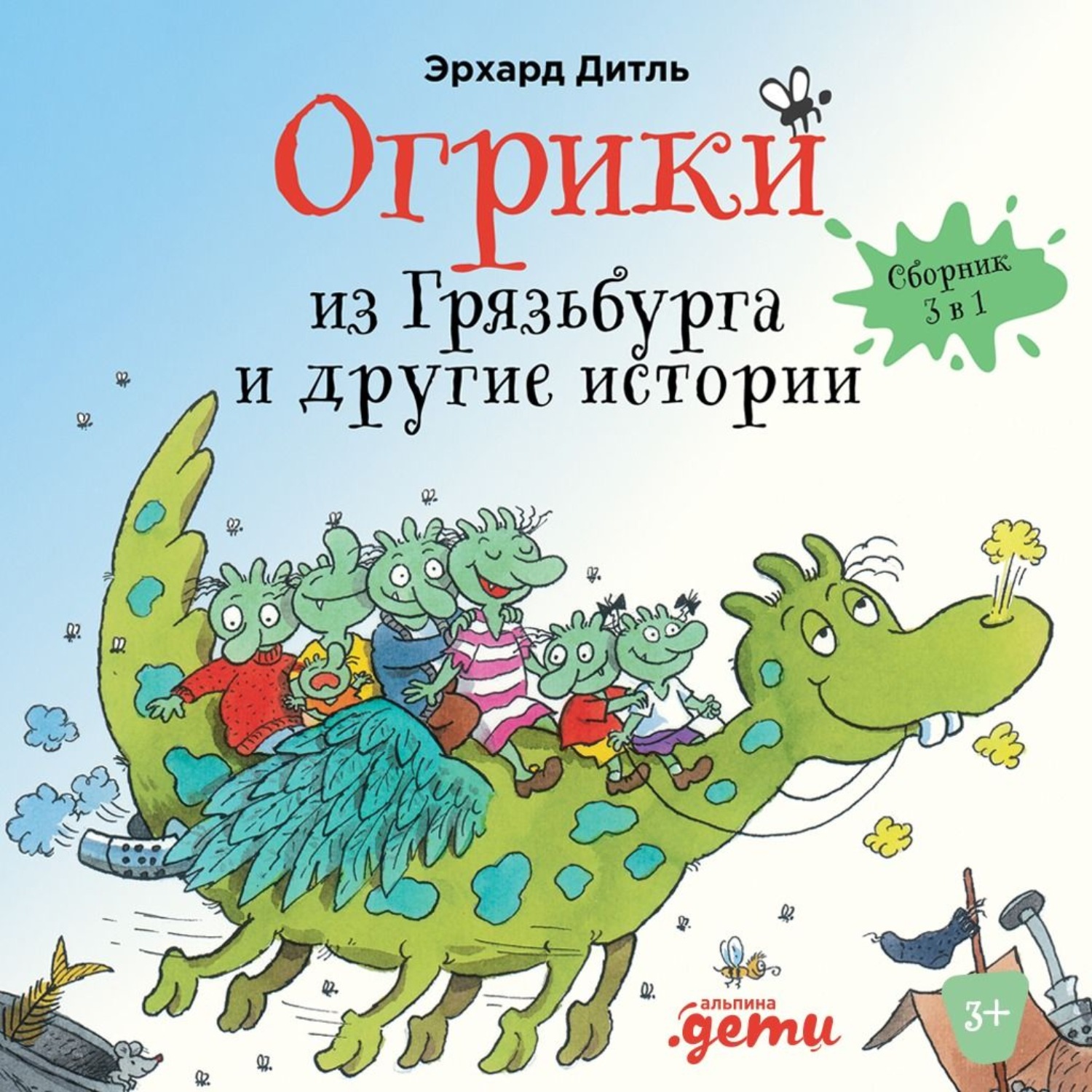 Обложка книги «Огрики из Грязьбурга. Сборник историй»